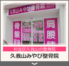 久我山みやび整骨院
